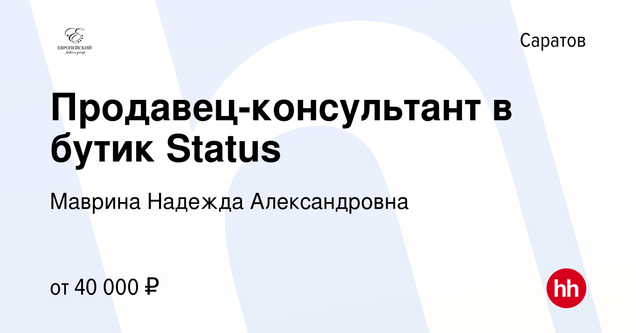 Вакансия Продавец-консультант в бутик Status в Саратове, работа в компании  Маврина Надежда Александровна