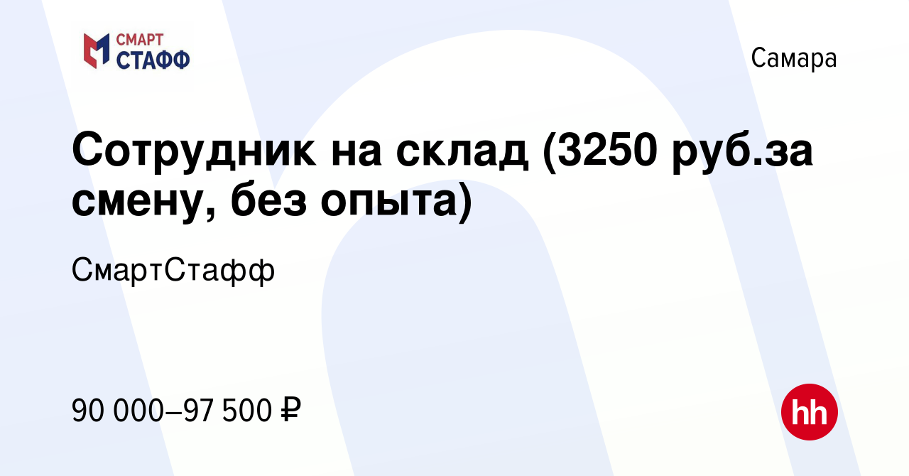 Вакансия Сотрудник на склад (3250 рубза смену, без опыта) в Самаре