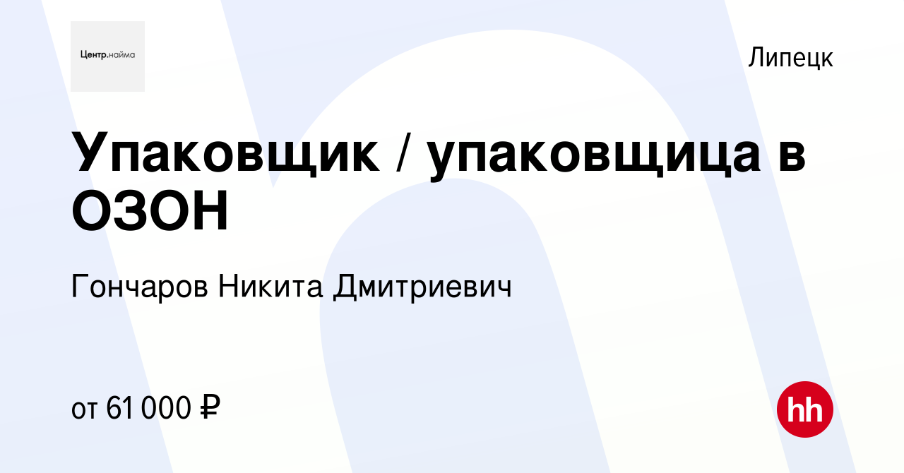 Вакансия Упаковщик упаковщица в ОЗОН в Липецке, работа в компании