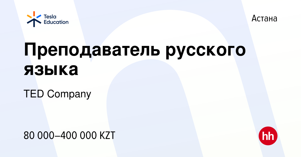 Вакансия Преподаватель русского языка в Астане, работа в компании TED  Company