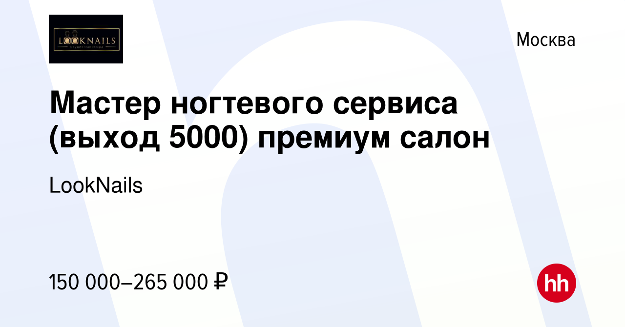 Вакансия Мастер ногтевого сервиса (выход 5000) премиум салон в Москве,  работа в компании LookNails