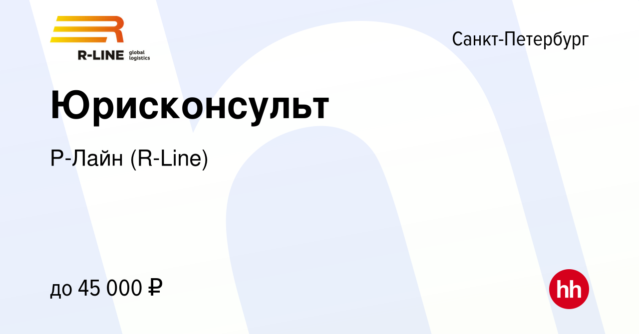 Вакансия Юрисконсульт в Санкт-Петербурге, работа в компании Р-Лайн (R