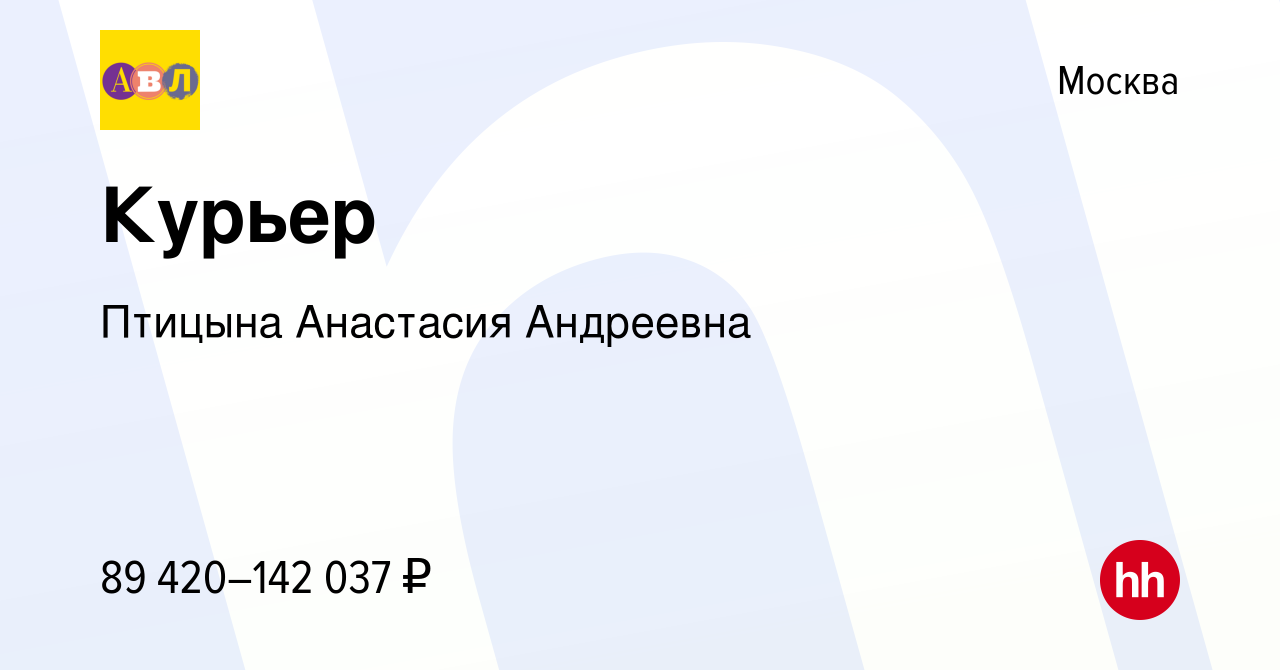 Вакансия Курьер в Москве, работа в компании Птицына Анастасия Андреевна