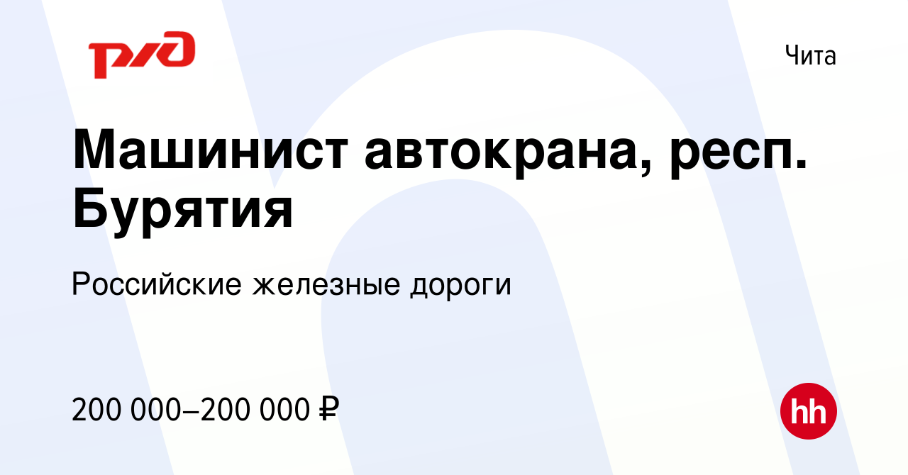 Вакансия Машинист автокрана, респ Бурятия в Чите, работа в компании