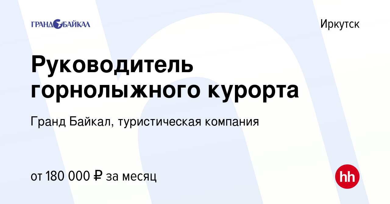 Вакансия Руководитель горнолыжного курорта в Иркутске, работа в компании Гранд  Байкал, туристическая компания