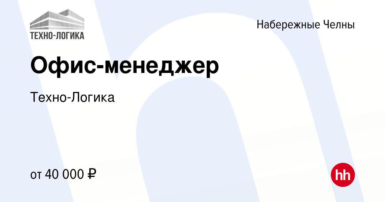 Вакансия Офис-менеджер в Набережных Челнах, работа в компанииТехно-Логика