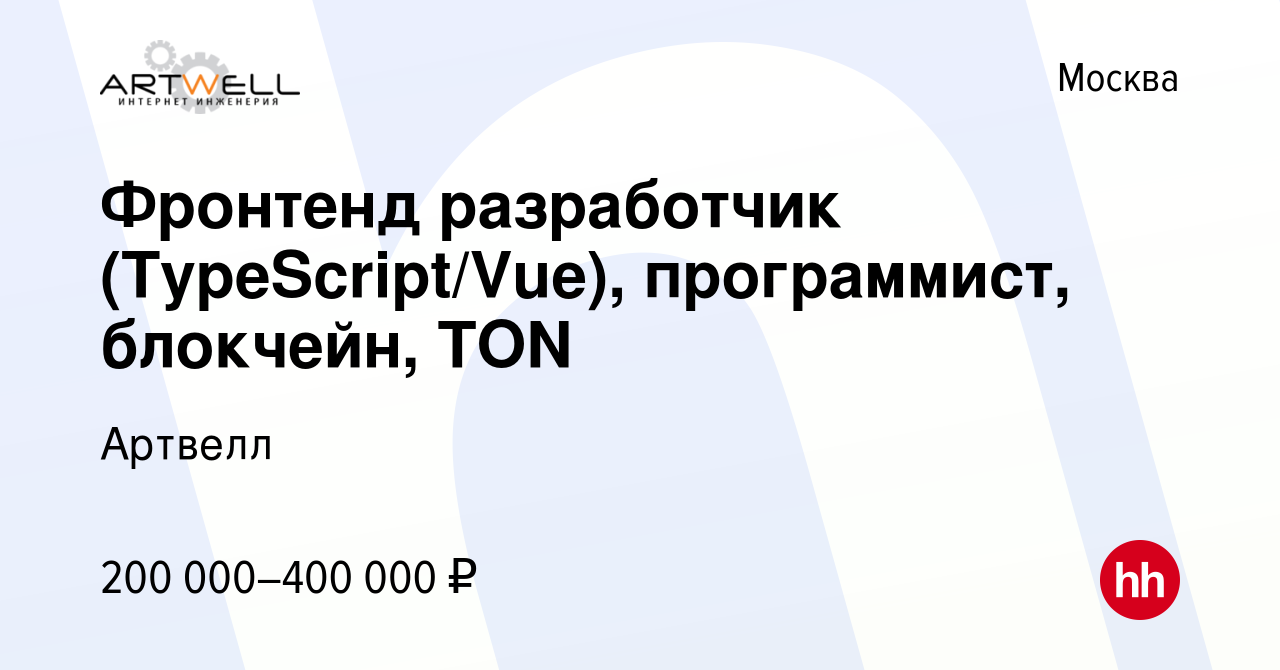 Вакансия Фронтенд разработчик (TypeScript/Vue), программист, блокчейн, TON  в Москве, работа в компании Артвелл