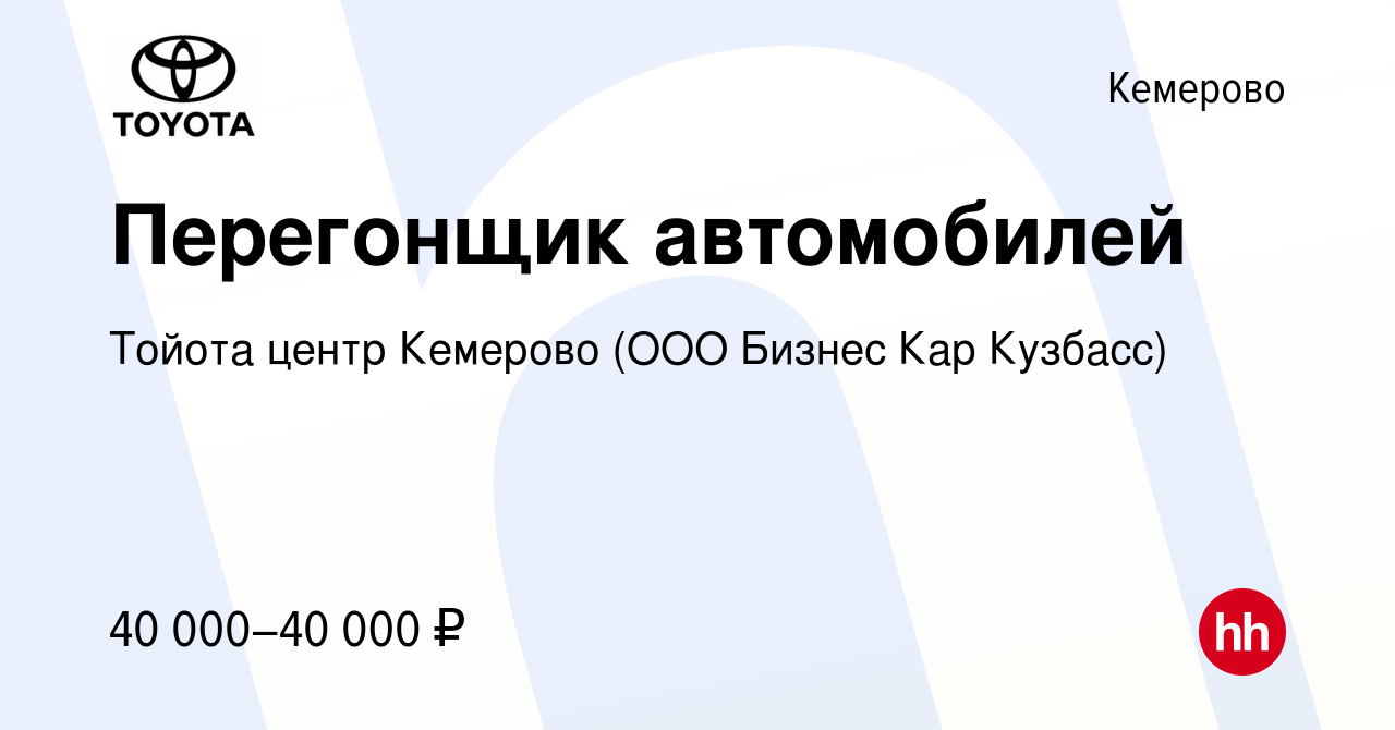 Вакансия Перегонщик автомобилей в Кемерове, работа в компании Тойота