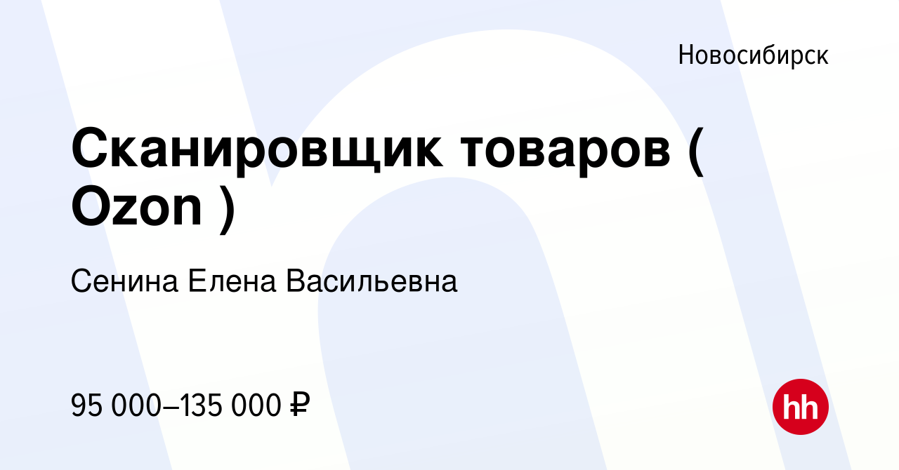 Вакансия Сканировщик товаров ( Ozon ) в Новосибирске, работа в компании