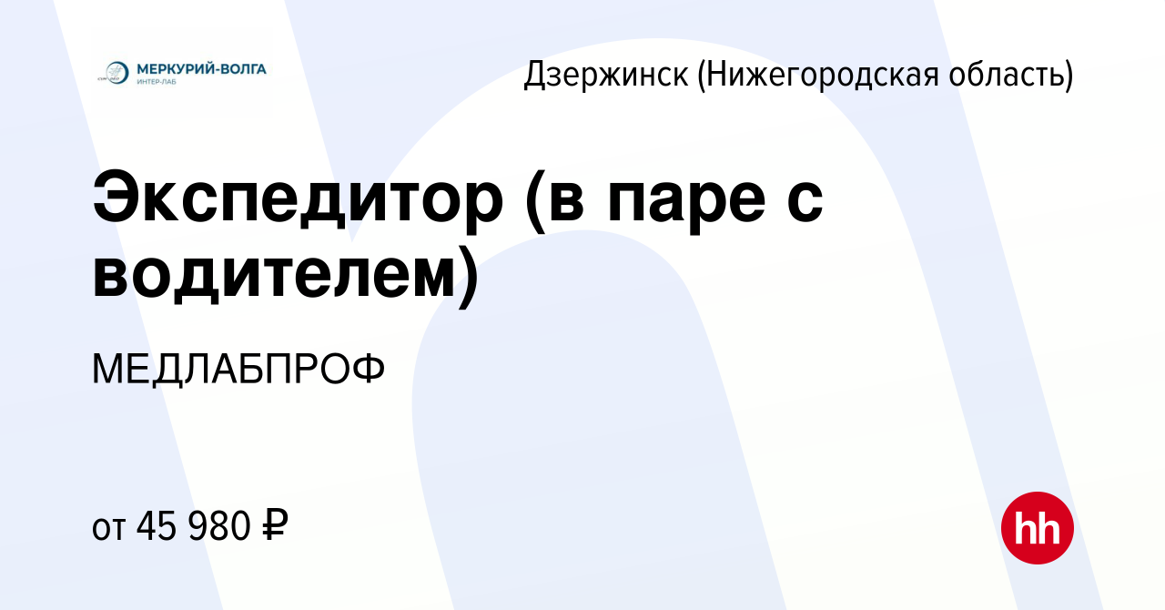 Вакансия Экспедитор (в паре с водителем) в Дзержинске, работа в