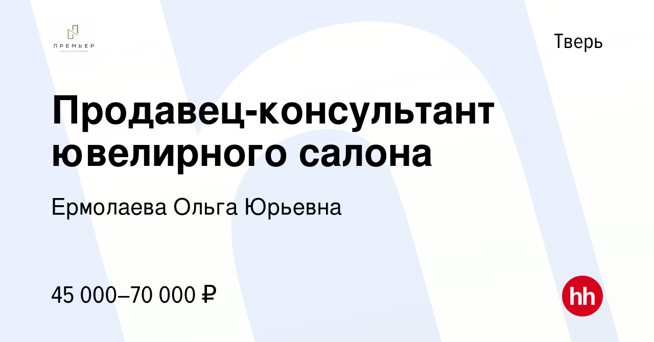 Вакансия Продавец-консультант ювелирного салона в Твери, работа в