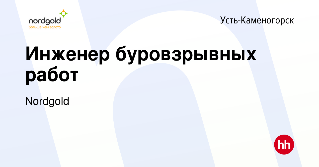 Вакансия Инженер буровзрывных работ в Усть-Каменогорске, работа в