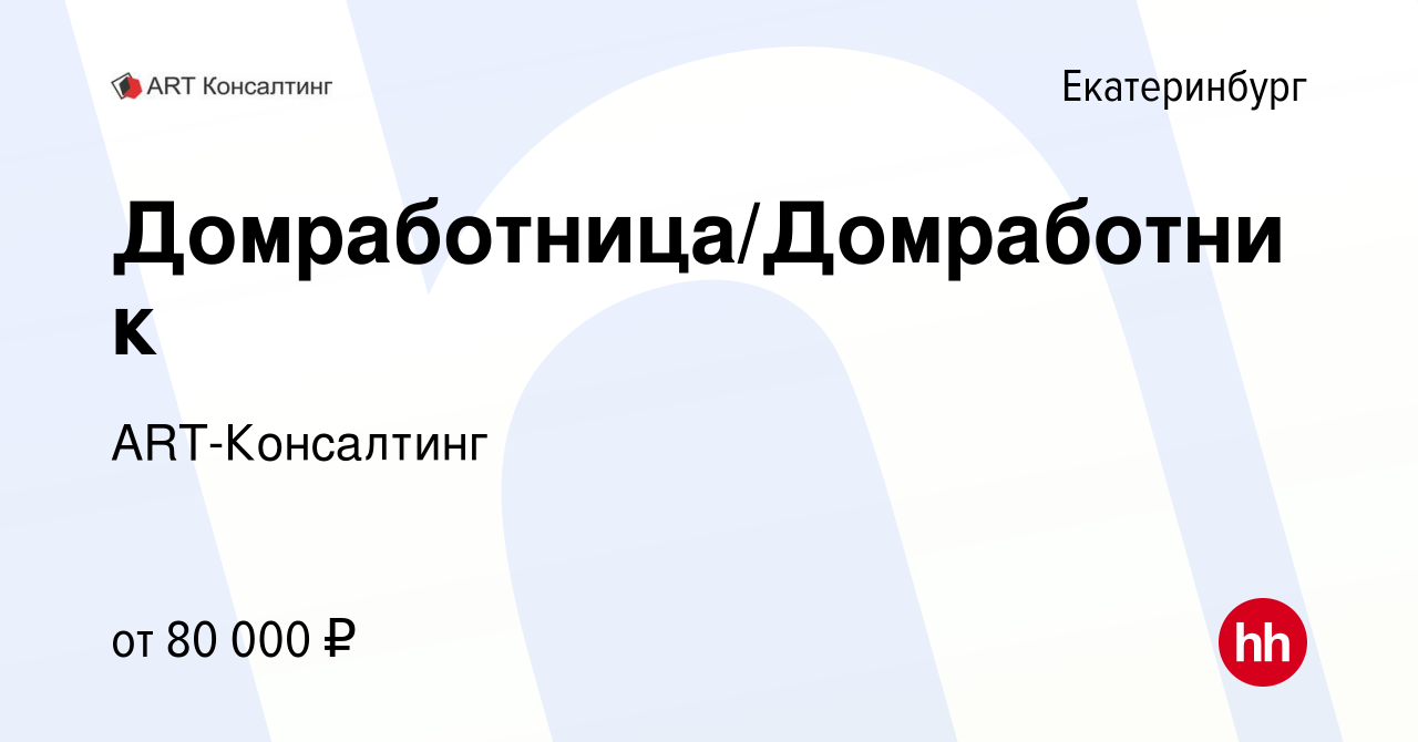 Вакансия Домработница/Домработник в Екатеринбурге, работа в компании  ART-Консалтинг