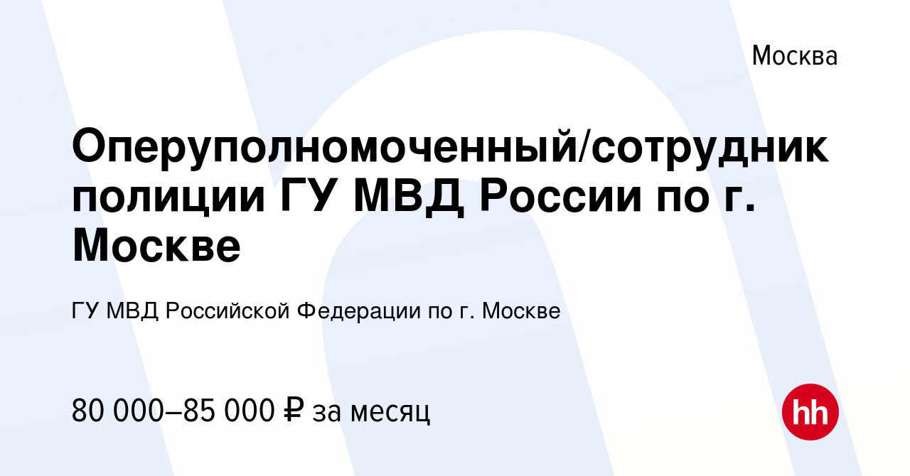 Вакансия Оперуполномоченный/сотрудник полиции ГУ МВД России по г. Москве в  Москве, работа в компании ГУ МВД Российской Федерации по г. Москве