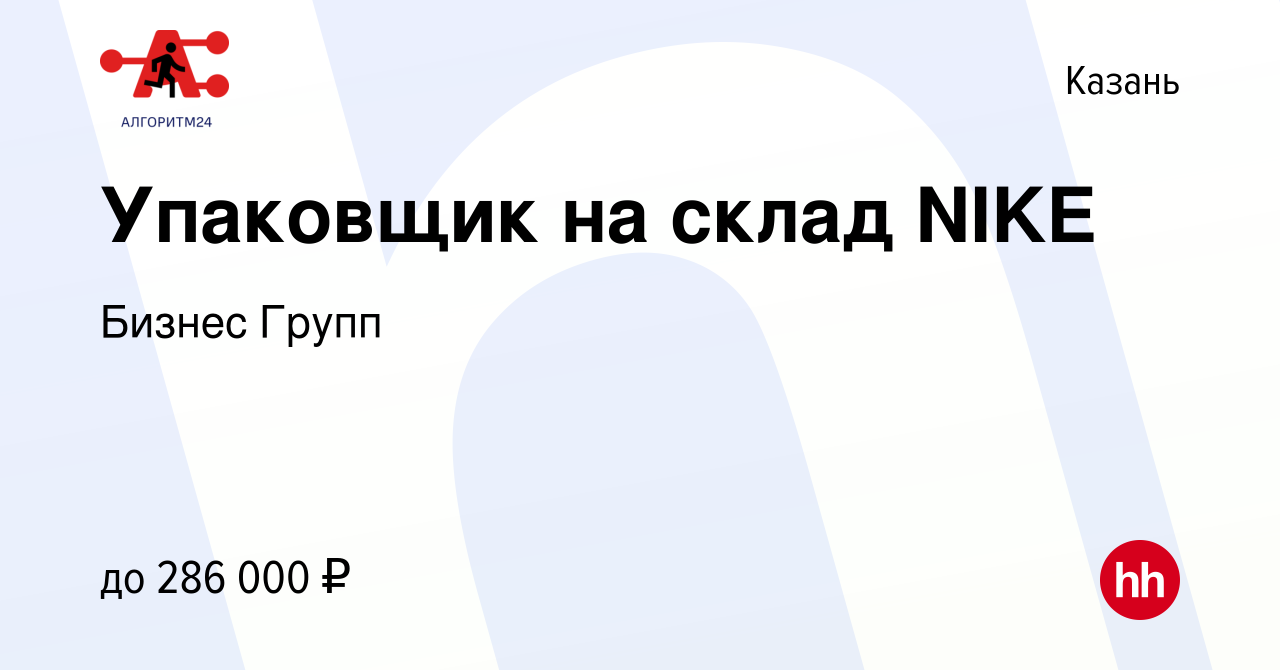 Вакансия Упаковщик на склад NIKE в Казани, работа в компании Бизнес Групп