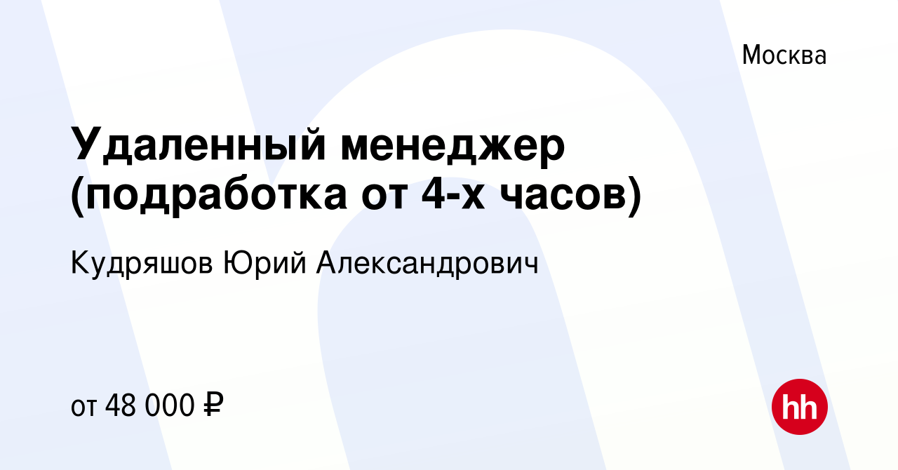 Вакансия Удаленный менеджер (подработка от 4-х часов) в Москве, работа в  компании Кудряшов Юрий Александрович