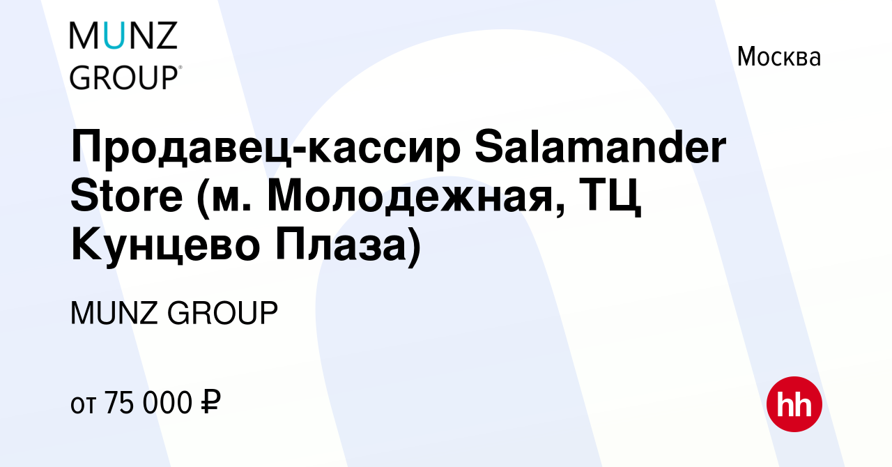 Вакансия Продавец-кассир Salamander (ТЦ Кунцево Плаза) в Москве, работа в  компании MUNZ GROUP