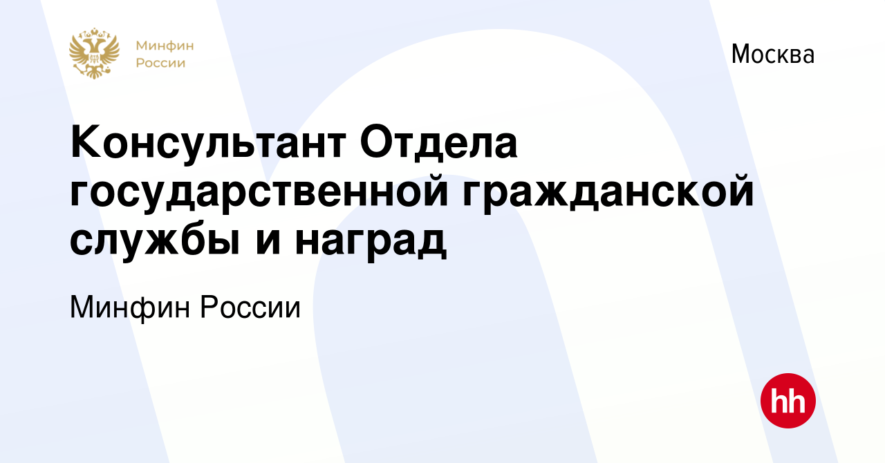 Вакансия Консультант Отдела государственной гражданской службы и наград в  Москве, работа в компании Минфин России