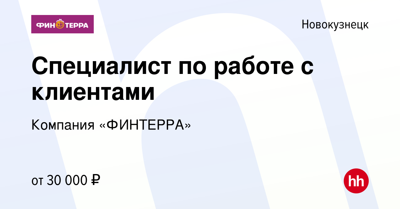 Вакансия Специалист по работе с клиентами в Новокузнецке, работа в