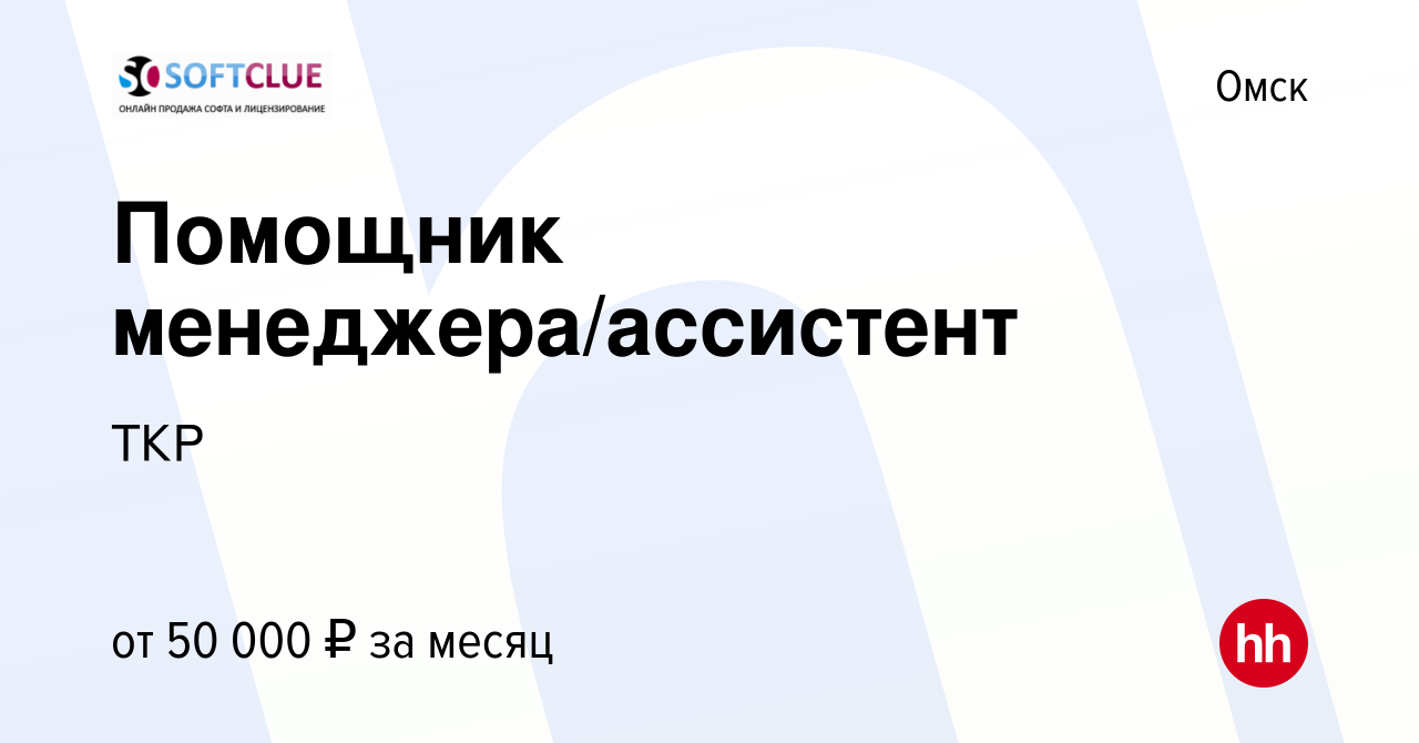 Вакансия Помощник менеджера/ассистент в Омске, работа в компанииТКР