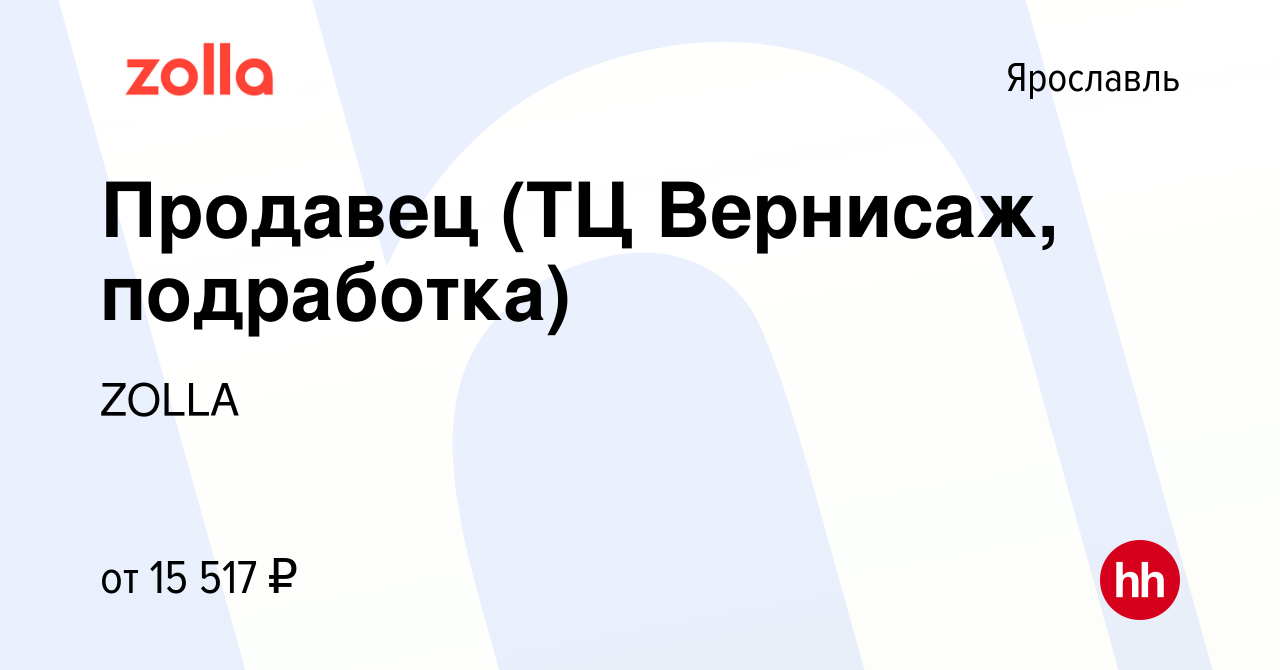 Вакансия Продавец (ТЦ Вернисаж, подработка) в Ярославле, работа в компании  ZOLLA