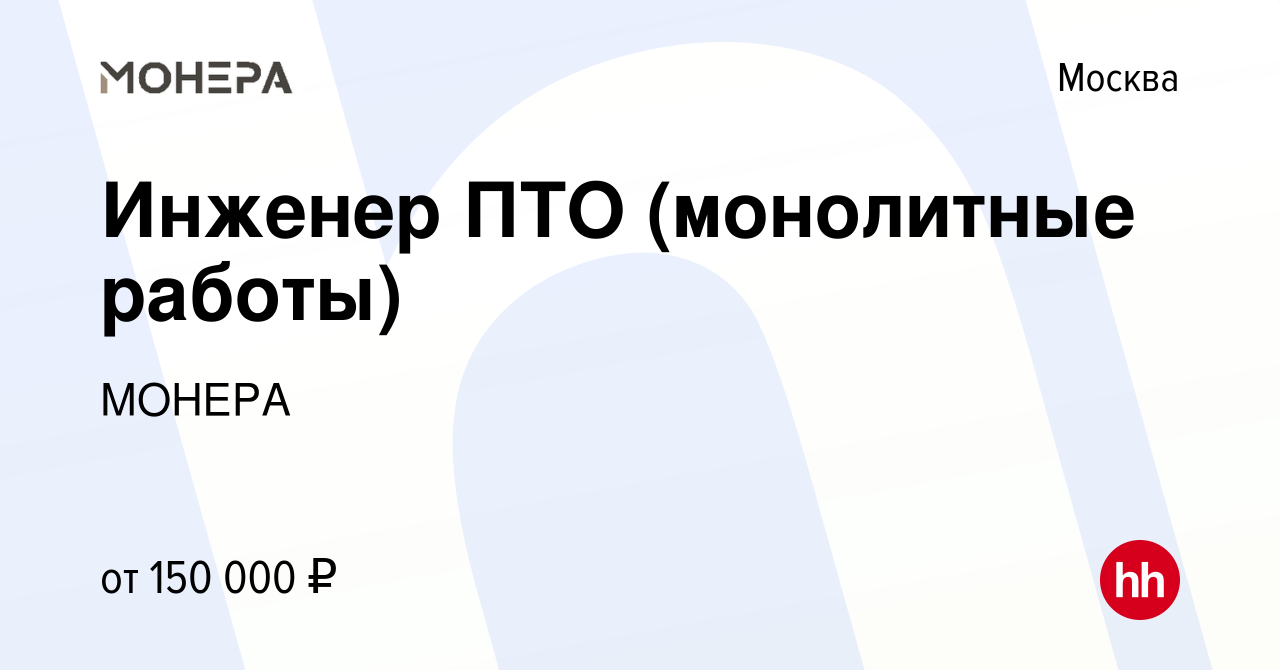 Вакансия Инженер ПТО (монолитные работы) в Москве, работа в компании МОНЕРА