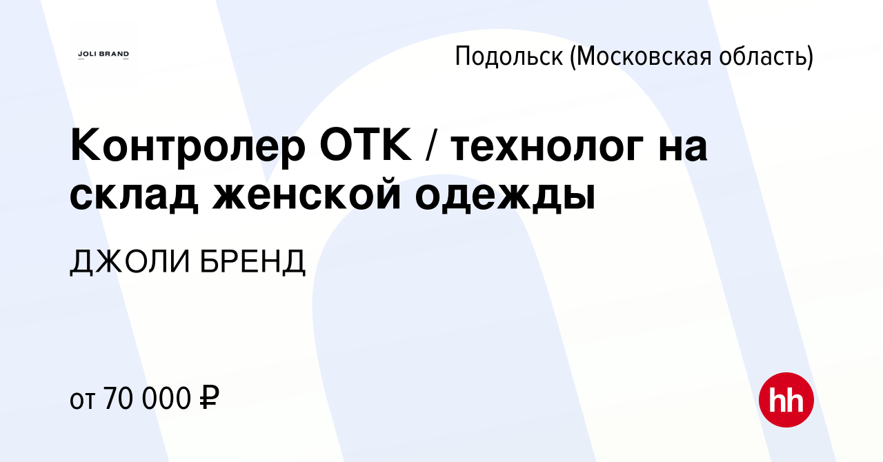 Вакансия Контролер ОТК технолог на склад женской одежды в Подольске