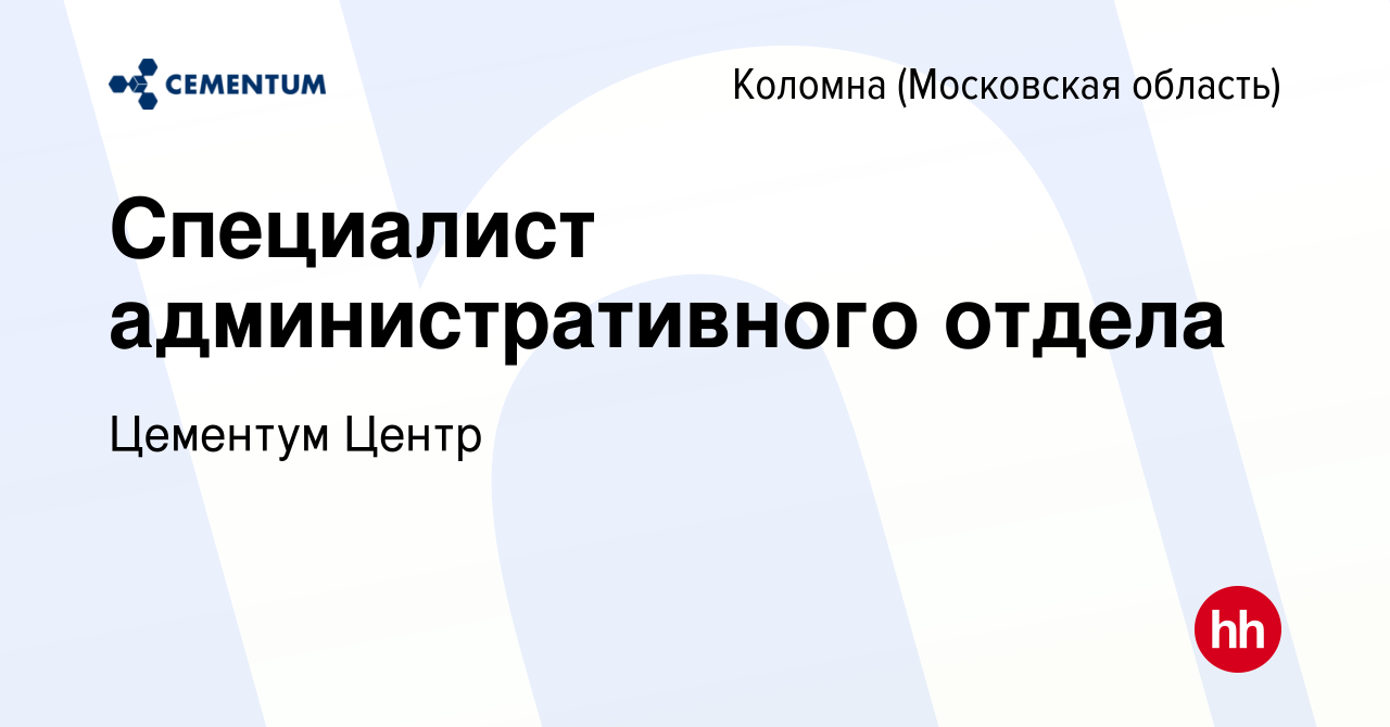 Вакансия Специалист административного отдела в Коломне, работа в