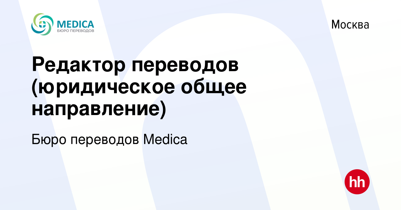 Вакансия Редактор переводов (юридическое общее направление) в Москве, работа  в компании Бюро переводов Medica