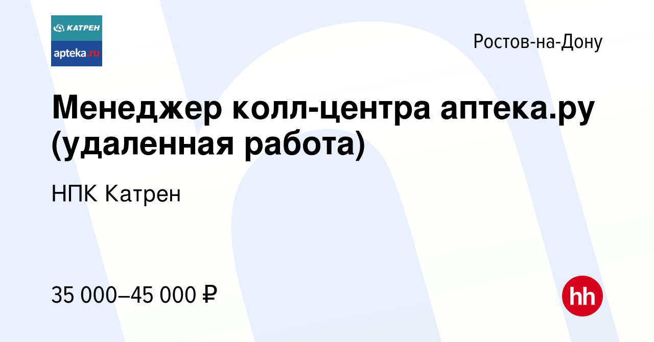 Вакансия Менеджер колл-центра аптекару (удаленная работа) в Ростове-на