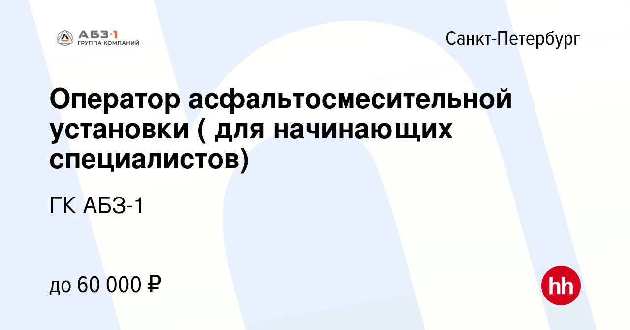 Вакансия Оператор асфальтосмесительной установки в Санкт-Петербурге, работа  в компании ГК АБЗ-1