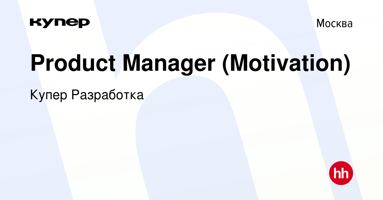 Вакансия Product Manager (Motivation) в Москве, работа в компании  СберМаркет Разработка