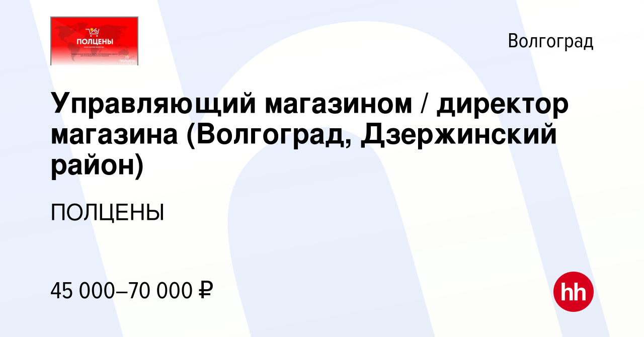 Вакансия Управляющий магазином / директор магазина (Волгоград, Дзержинский  район) в Волгограде, работа в компании ПОЛЦЕНЫ