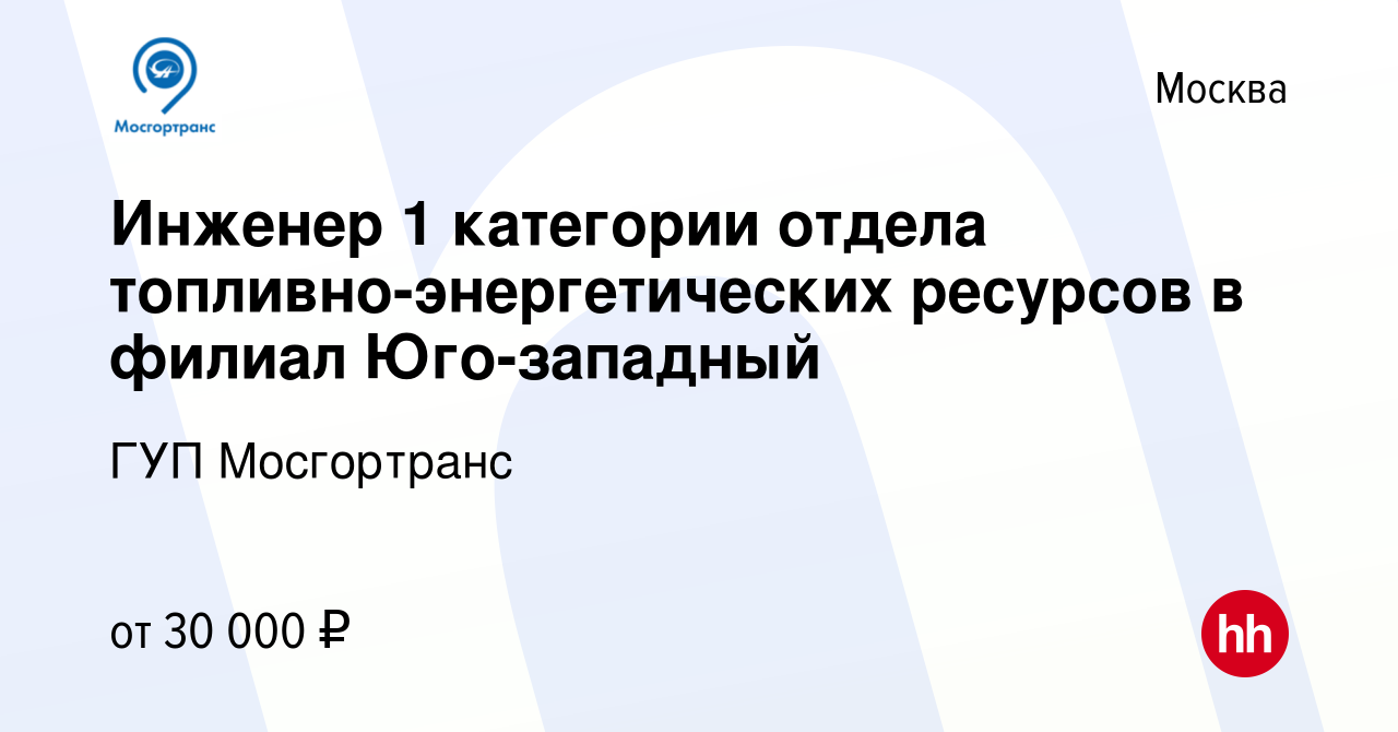 Вакансия Инженер 1 категории отдела топливно-энергетических ресурсов в