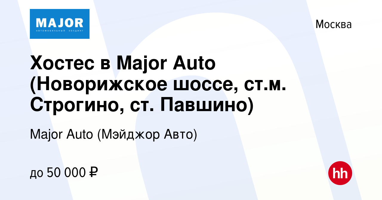 Вакансия Хостес в Major Auto (Новорижское шоссе, ст.м. Строгино, ст.  Павшино) в Москве, работа в компании Major Auto (Мэйджор Авто)