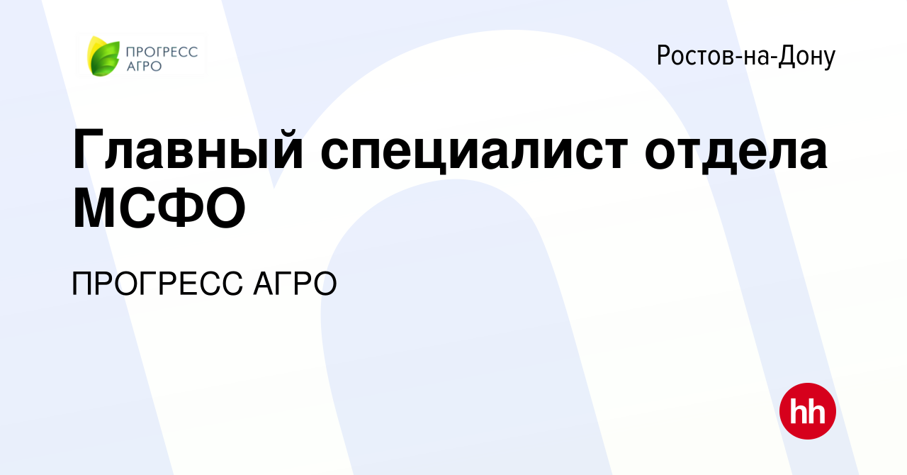 Вакансия Главный специалист отдела МСФО в Ростове-на-Дону, работа в  компании ПРОГРЕСС АГРО