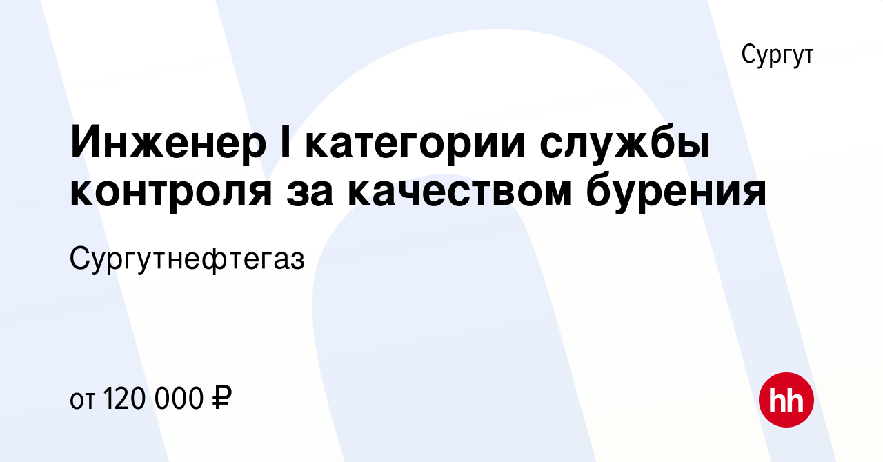 Вакансия Инженер I категории службы контроля за качеством бурения в