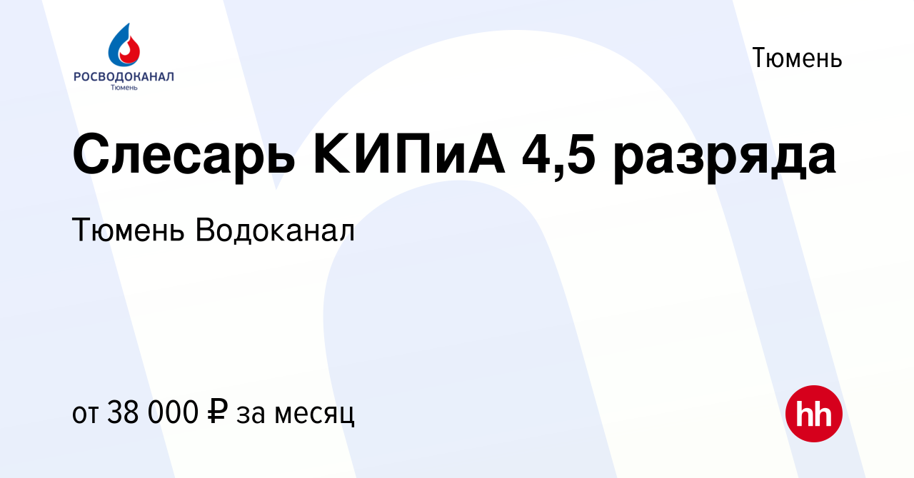 Вакансия Слесарь КИПиА 4,5 разряда в Тюмени, работа в компании Тюмень