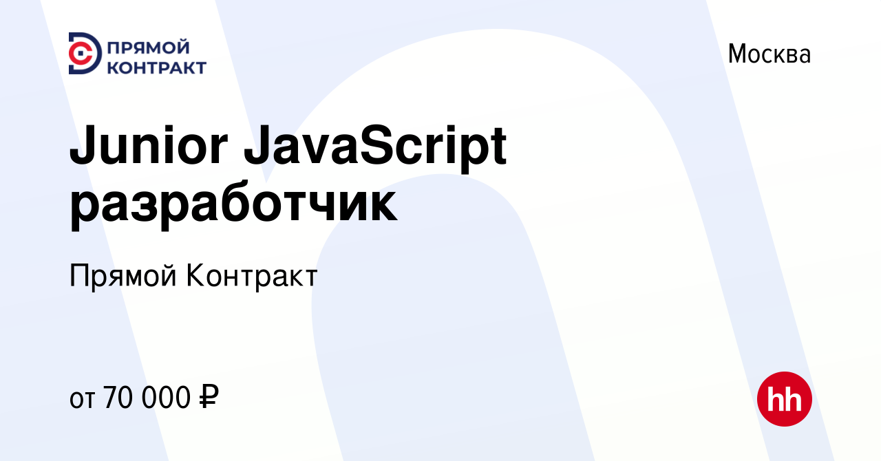 Вакансия Junior JavaScript разработчик в Москве, работа в компании Прямой  Контракт