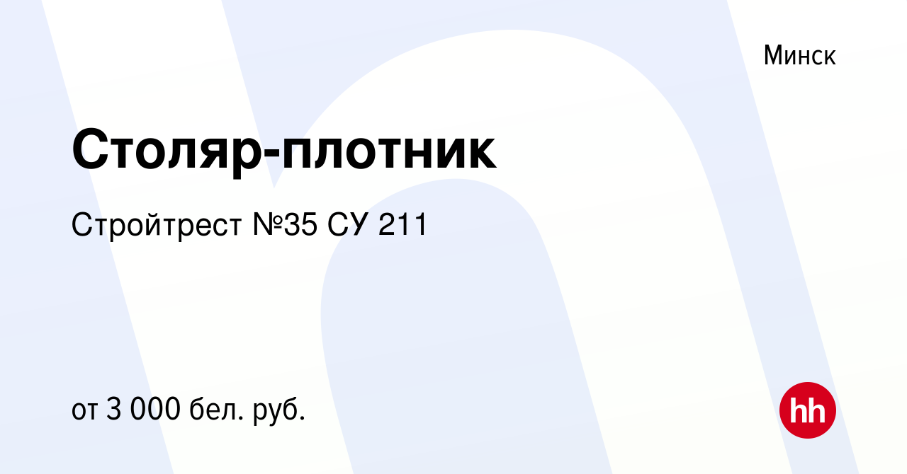 Вакансия Столяр-плотник в Минске, работа в компании Стройтрест №35 СУ 211