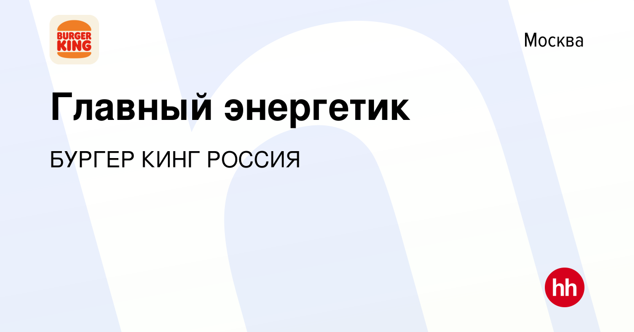 Вакансия Главный энергетик в Москве, работа в компании БУРГЕР КИНГ РОССИЯ