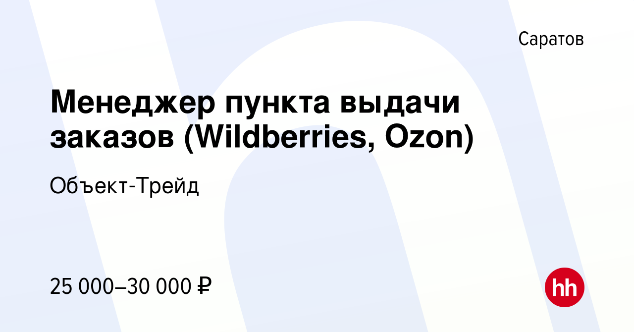 Вакансия Менеджер пункта выдачи заказов (Wildberries, Ozon) в Саратове