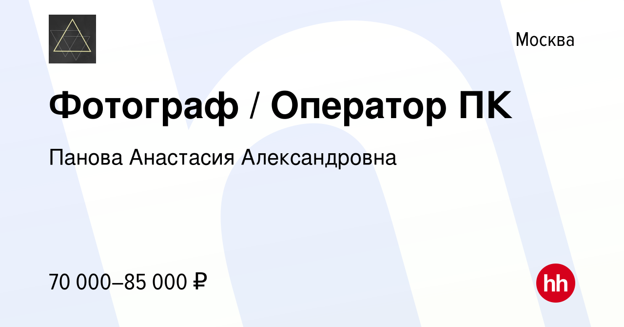 Вакансия Фотограф Оператор ПК в Москве, работа в компании Панова