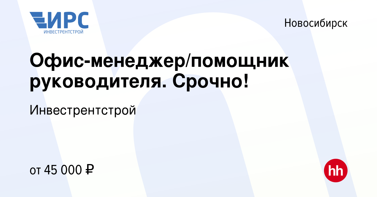 Вакансия Офис-менеджер/помощник руководителя. Срочно! в Новосибирске,  работа в компании Инвестрентстрой