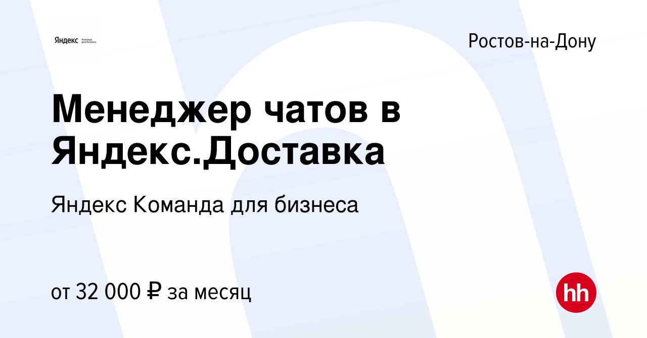 Вакансия Менеджер чатов в Яндекс.Доставка в Ростове-на-Дону, работа в  компании Яндекс Команда для бизнеса