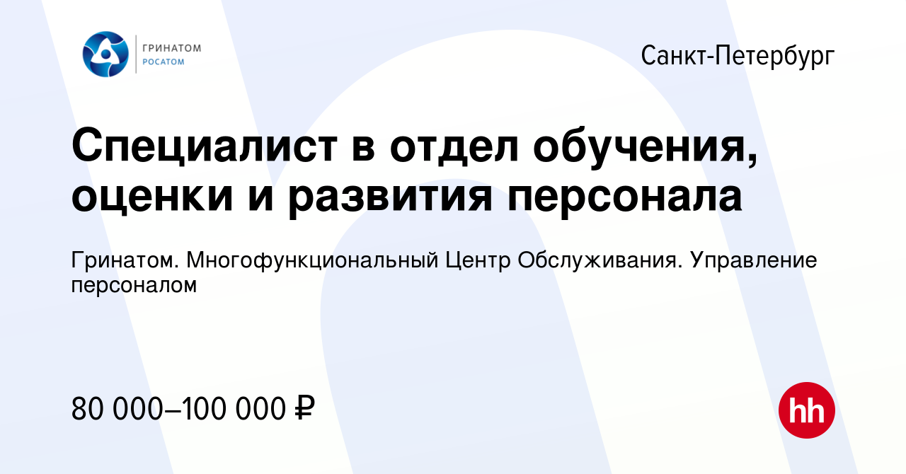 Вакансия Специалист в отдел обучения, оценки и развития персонала в  Санкт-Петербурге, работа в компании Гринатом. Многофункциональный Центр  Обслуживания. Управление персоналом