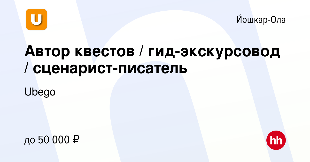 Вакансия Автор квестов гид-экскурсовод сценарист-писатель в Йошкар