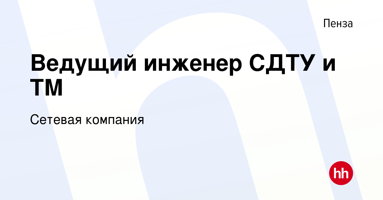 Вакансия Ведущий инженер СДТУ и ТМ в Пензе, работа в компании Сетевая  компания (вакансия в архиве c 26 апреля 2014)