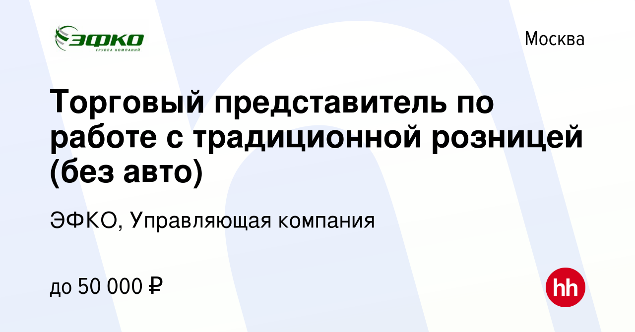 Вакансия Торговый представитель по работе с традиционной розницей (без авто)  в Москве, работа в компании ЭФКО, Управляющая компания (вакансия в архиве c  13 февраля 2015)