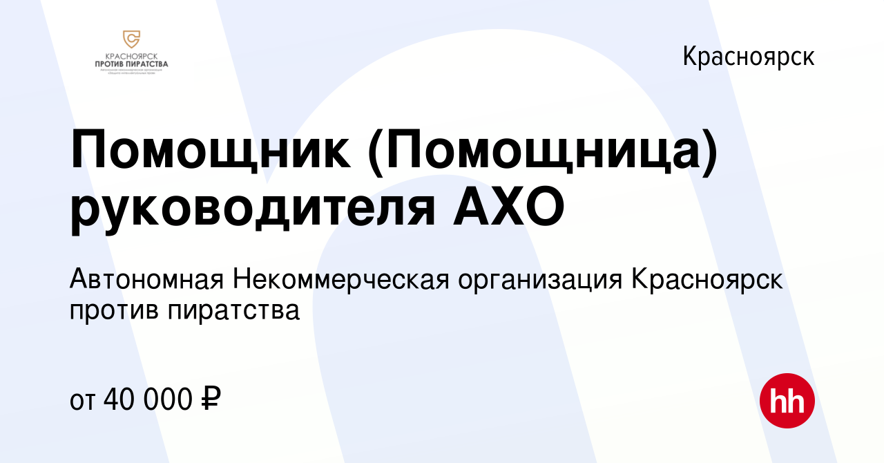 Вакансия Помощник (Помощница) руководителя АХО в Красноярске, работа в